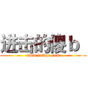 进击的傻ｂ
 (www.fuliqu.com)
