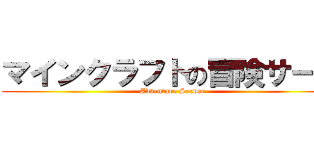マインクラフトの冒険サーバ (Adventure Server)