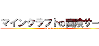 マインクラフトの冒険サーバ (Adventure Server)