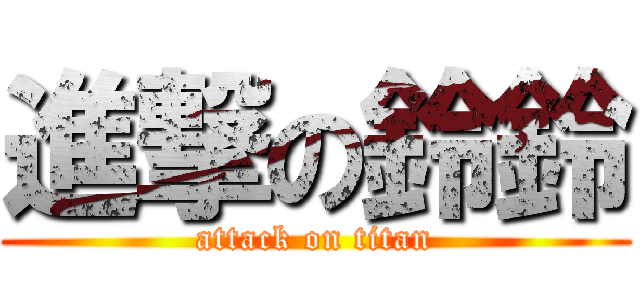 進撃の鈴鈴 (attack on titan)