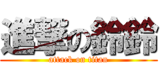 進撃の鈴鈴 (attack on titan)
