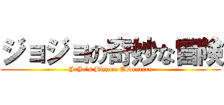 ジョジョの奇妙な冒険 (JoJo\'s Bizzare Adventure)