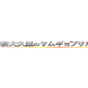 新大久保のサムギョプサル美味しかったです。 (attack on titan)