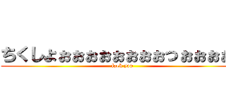 ちくしょぉぉぉぉぉぉぉぉっぉぉぉぉぉ (fack you)