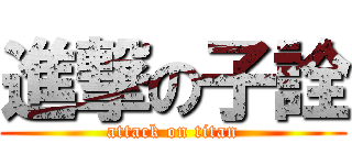 進撃の子詮 (attack on titan)
