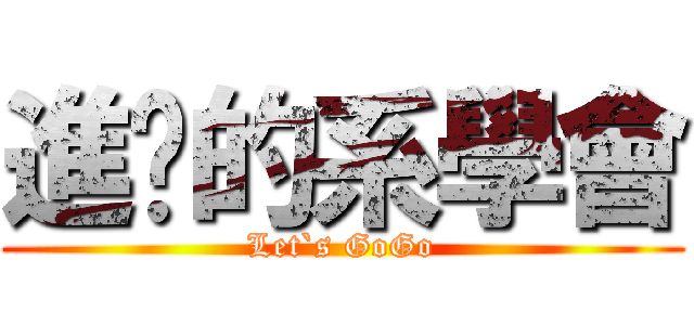 進擊的系學會 (Let`s GoGo)