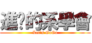 進擊的系學會 (Let`s GoGo)