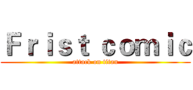 Ｆｒｉｓｔ ｃｏｍｉｃ (attack on titan)