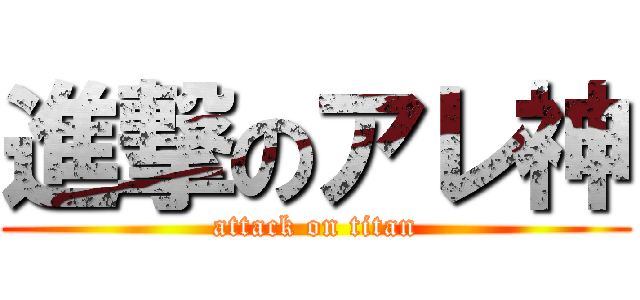 進撃のアレ神 (attack on titan)