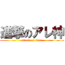 進撃のアレ神 (attack on titan)