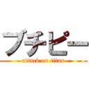 ブチピー (attack on titan)