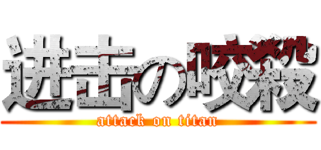 进击の咬殺 (attack on titan)