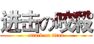 进击の咬殺 (attack on titan)