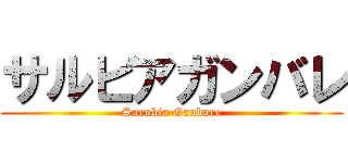 サルビアガンバレ (Sarubia Ganbare)