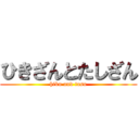 ひきざんとたしざん (hiku and tasu)