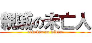 親戚の未亡人 (relation on widow)