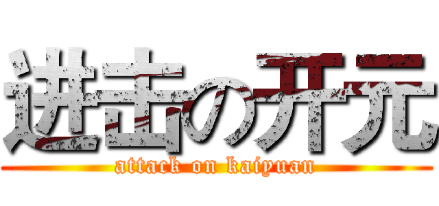 进击の开元 (attack on kaiyuan)