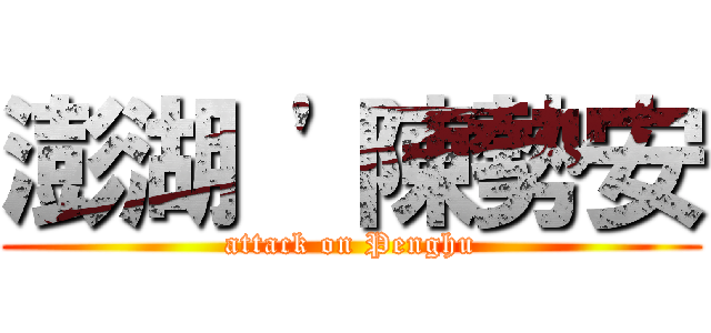 澎湖 \'陳勢安 (attack on Penghu)