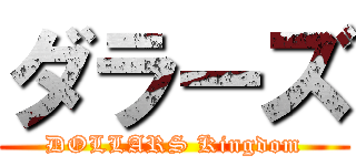 ダラーズ (DOLLARS Kingdom)