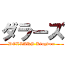 ダラーズ (DOLLARS Kingdom)