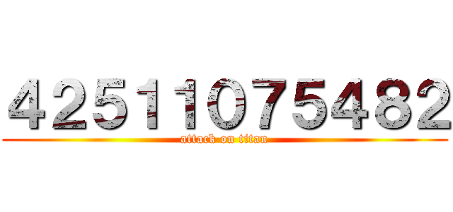４２５１１０７５４８２ (attack on titan)
