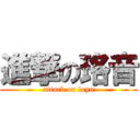 進撃の珞音 (attack on loyn)