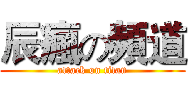 辰瘋の頻道 (attack on titan)