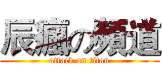 辰瘋の頻道 (attack on titan)