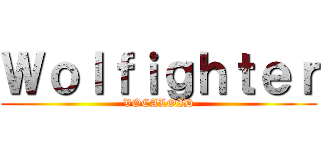Ｗｏｌｆｉｇｈｔｅｒ (VOCALOID)