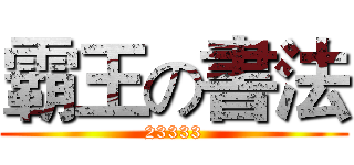霸王の書法 (23333)