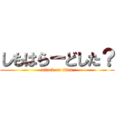 しもはらーどした？ (attack on titan)