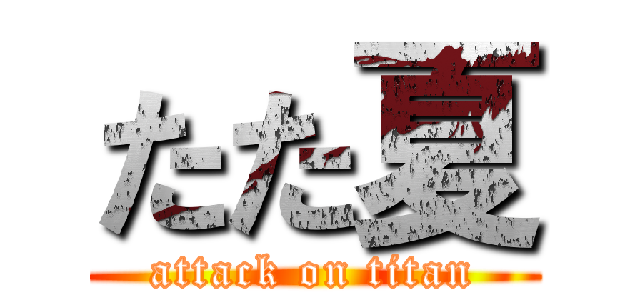 たた夏 (attack on titan)