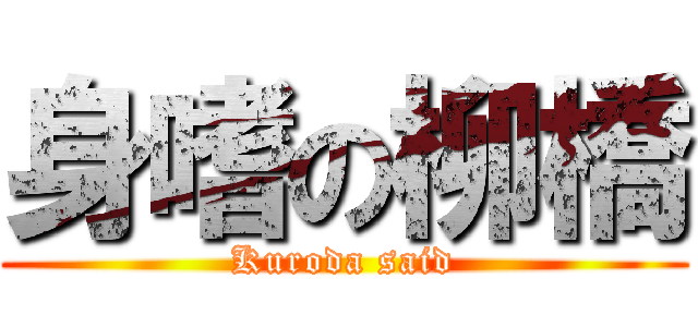 身嗜の柳橋 (Kuroda said)