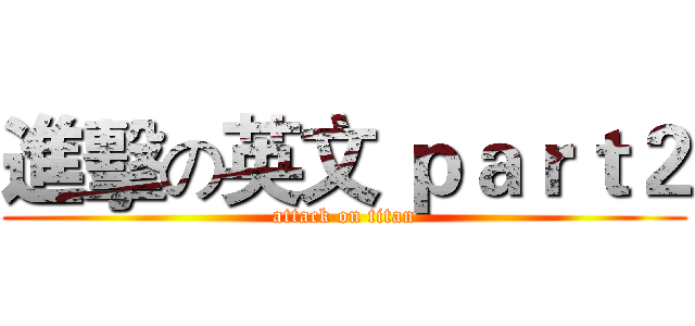 進擊の英文 ｐａｒｔ２ (attack on titan)