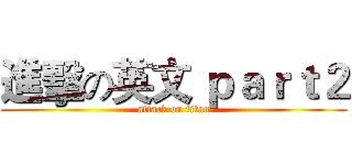 進擊の英文 ｐａｒｔ２ (attack on titan)