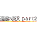 進擊の英文 ｐａｒｔ２ (attack on titan)