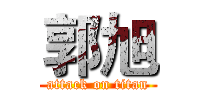 郭旭 (attack on titan)