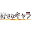 好きなキャラ ()