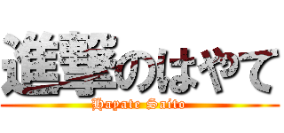 進撃のはやて (Hayate Saito)