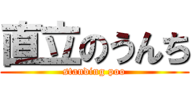 直立のうんち (standing poo)