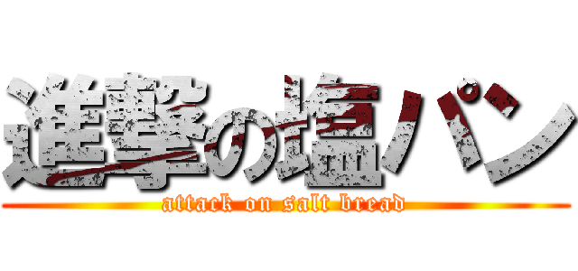 進撃の塩パン (attack on salt bread)