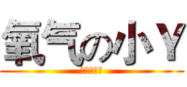 氧气の小Ｙ (我永远爱你)