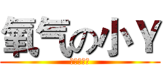 氧气の小Ｙ (我永远爱你)