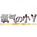 氧气の小Ｙ (我永远爱你)