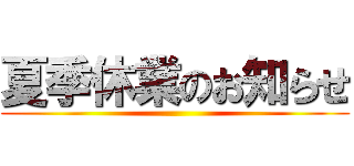 夏季休業のお知らせ ()