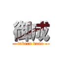 御成 (takeru dono)