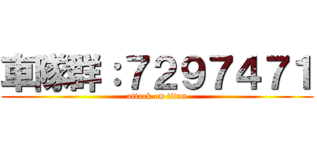 車隊群：７２９７４７１ (attack on titan)