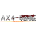 ＡＸ４一嗨到底 (attack on titan)