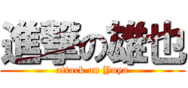 進撃の雄也 (attack on Yuya)