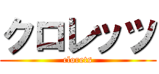 クロレッツ (clorets)